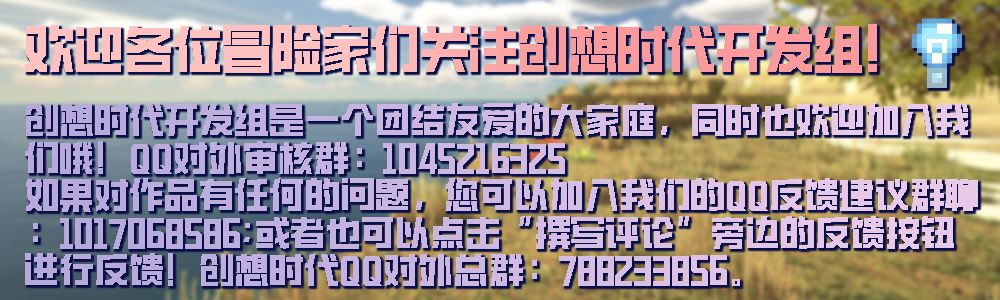 💡*创想时代开发组*新人招募公告{低门槛} 3