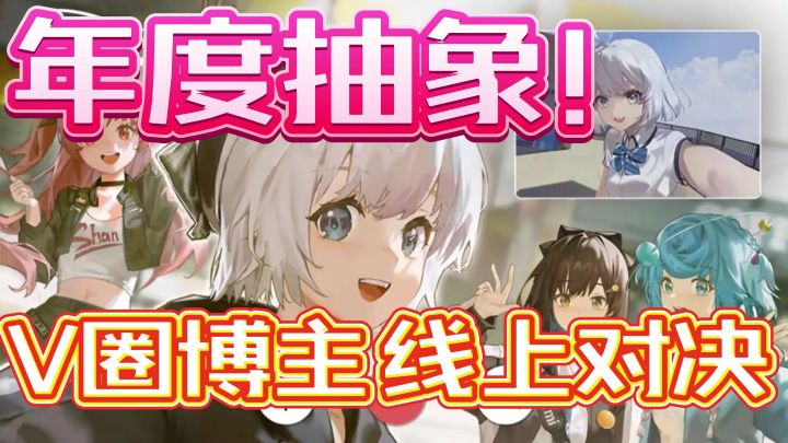腾讯抽象之作,虚环:V圈博主+二游,热度拉满!好一出大乱斗!截图