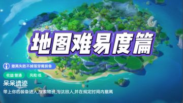 玩家投稿：《地图难易度篇》