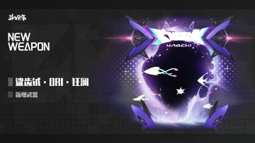 新版本武器预览——鲨齿钺·ORI·狂澜（妖炽·ORI·远星专武）