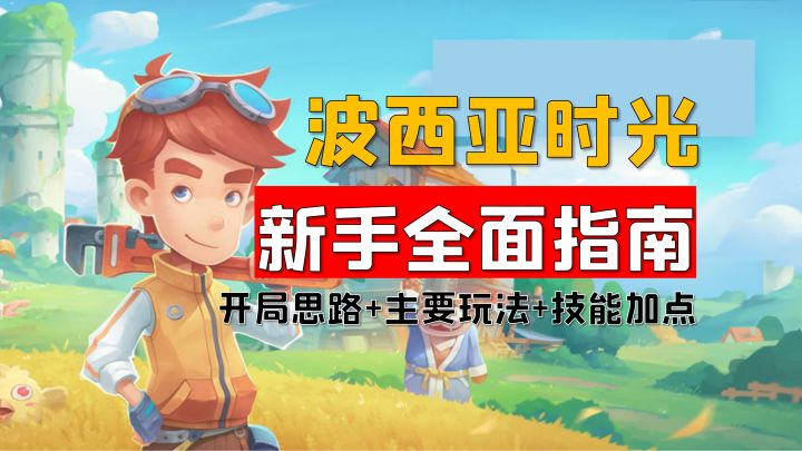 《波西亚时光》手机版新手全面指南:开局思路+主要玩法+技能加点截图