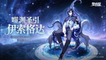 奥拉星手游全新版本【噬渊圣引】3月5日上线！