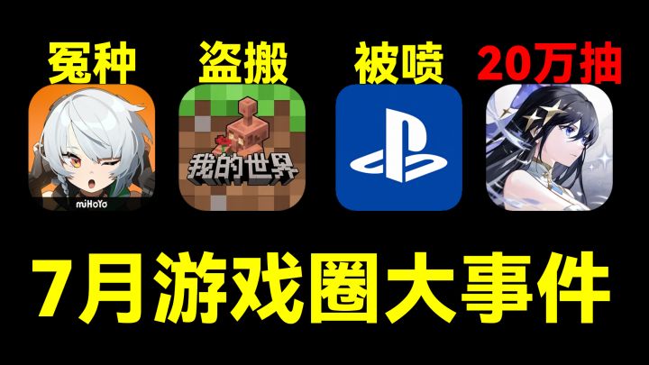 二游送20万抽?雅迪因绝区零联动不当素材滑跪丨7月游戏圈大事件截图