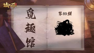 【觅趣馆】纵马驰骋，大战三英（有奖互动）