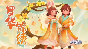 【分享有奖】罗华锦绣即将上线！新春邮件送不停（京东卡、周边）