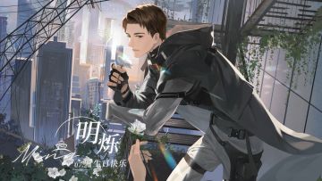 明烁 蜜约庆生 生日视频