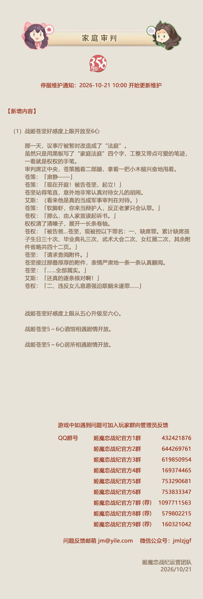 No.358 家庭审判 《姬魔恋战纪》10月21日更新公告截图