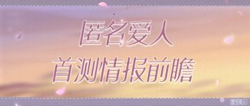 重要通知！！！《匿名爱人》8月12日内测即将启程！