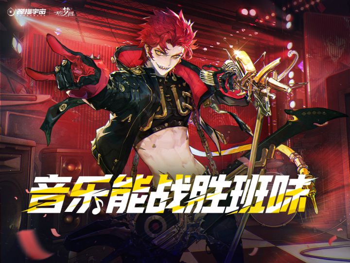 新梦灵登场丨🤘要相信音乐能战胜班味!🤘截图