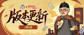 【版本更新】“九品芝麻官”联动第一话：戚家惨案！