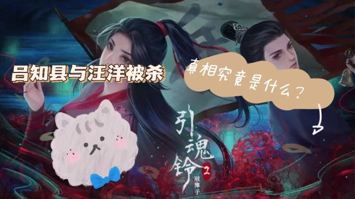 吕知县同汪洋被杀?!背后真相究竟是什么?【引魂铃2】截图