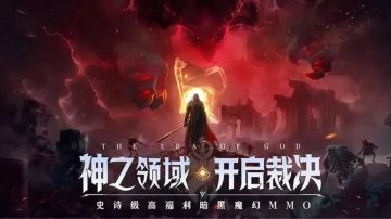 《神域纪元》跨服玩法之星域神迹