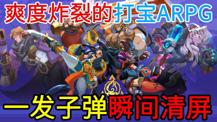 【Steam双端】肉鸽游戏的割草刷屏玩法+打宝ARPG游戏的爆神装寄售玩法,一款爽度炸裂的多流派、多玩法、自由交易的打宝ARPG手游截图