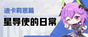 【星导使的日常】迪卡莉恩篇 ▏笨蛋美女姐姐其实是......天才？