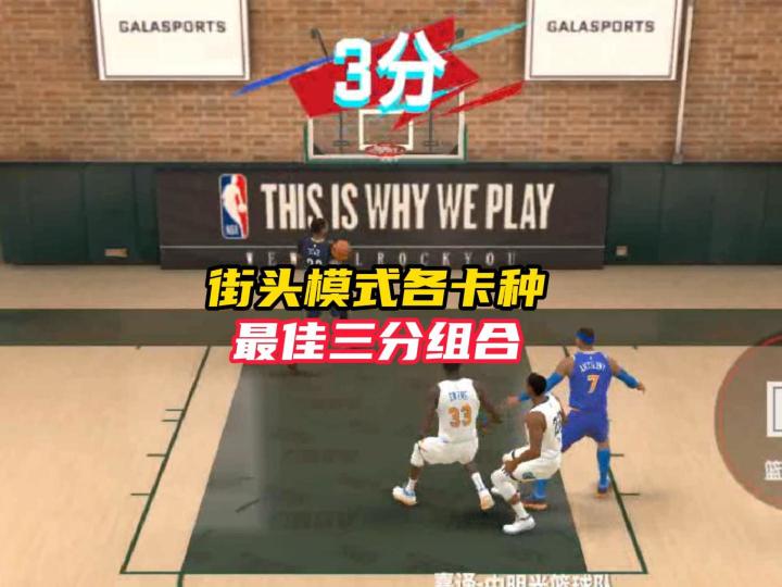 NBA巅峰对决街头模式各卡种最佳三分组合截图