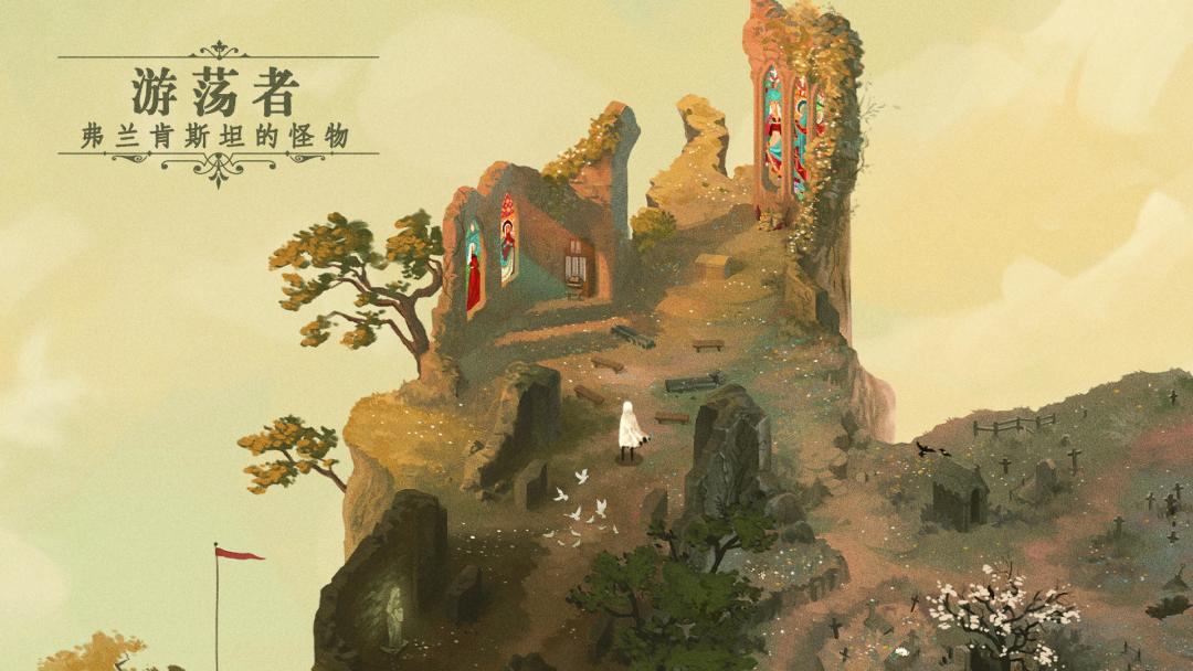 游戏推荐【游荡者弗兰肯斯坦的怪物】治愈系剧情大作 2
