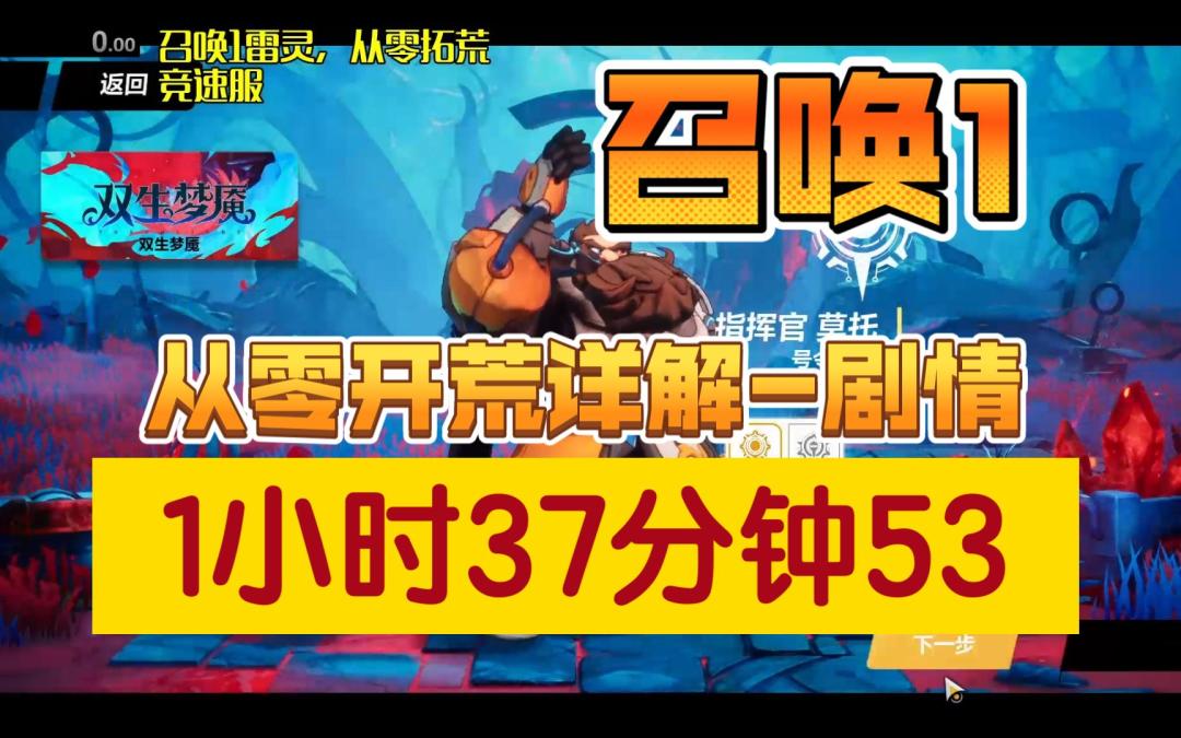 召唤1雷灵从零开荒速通万界，1小时38分剧情，4小时3分万界截图