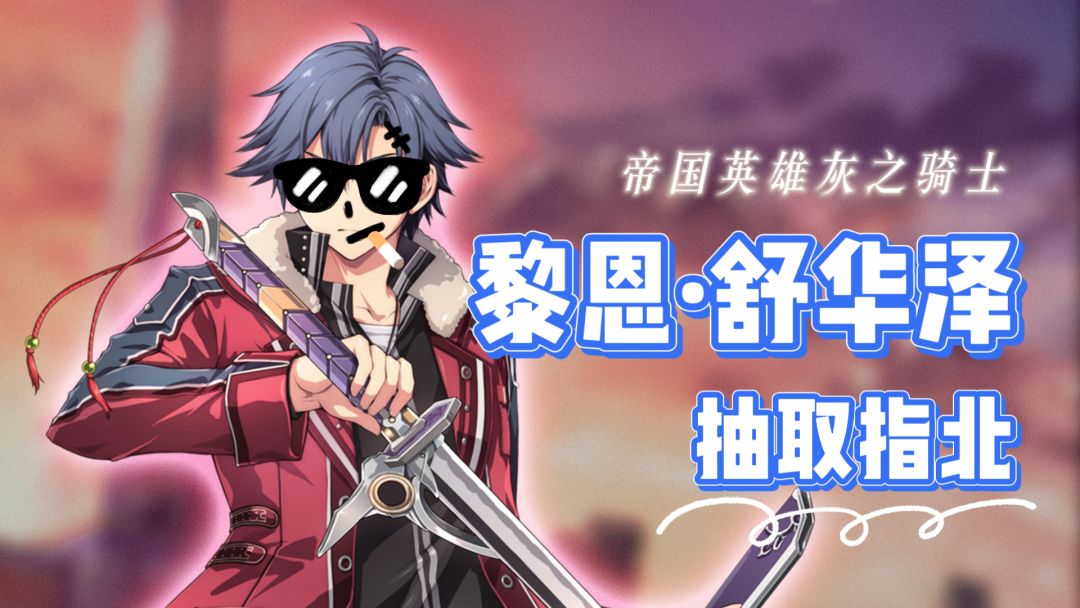 【攻略】帝国英雄-灰之骑士——黎恩·舒华泽抽取指北截图