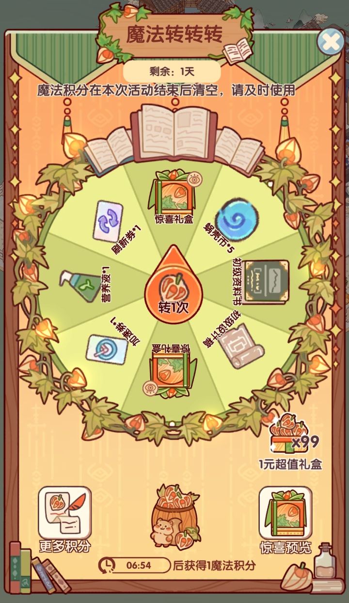 魔法转转转截图