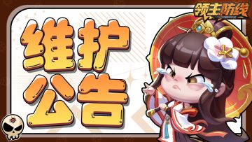 《领主防线》12月23日停服维护更新公告