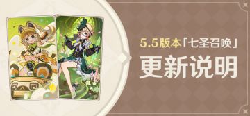 5.5版本「七圣召唤」更新说明