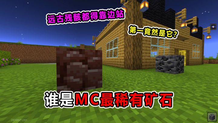 谁是MC最稀有矿石!远古残骸都得靠边站!第一竟然是它?截图
