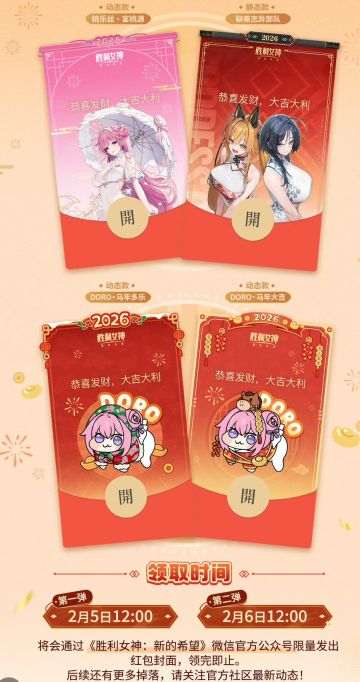 胜利女神新的希望新春红包封面将上线