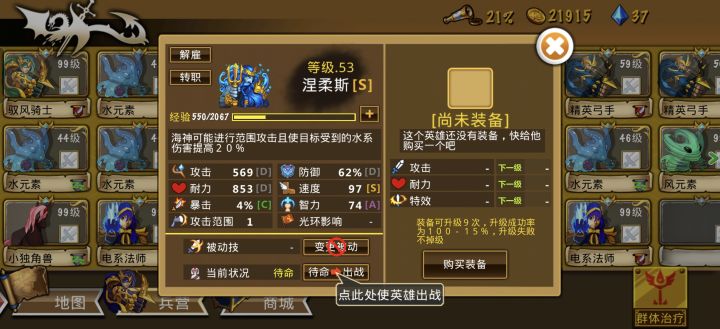 这些英雄很强力,这个阵容也很不错--来自玩家E83650
目前抓了两只海神,都说他很牛逼,但是!!!这个角色二转需要很多钻石,而且,需要二转才牛逼,没转一点都不牛,这可怎么办,奶妈得赶紧搞几个远攻的,方便我奶人,今天继续努力搞搞。截图