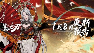 1月8日更新预告以及全新幻体系统说明预告