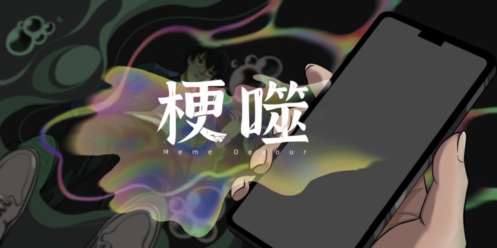 《梗噬》开发日志 #06截图