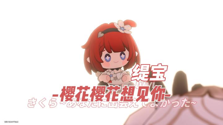 缇宝樱花樱花想见你截图