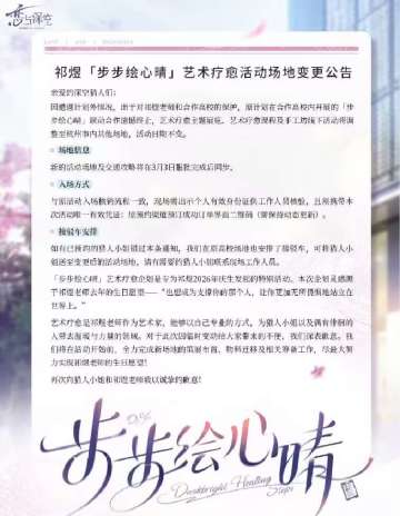 【快讯】祁煜步步绘心晴高校联动合作终止