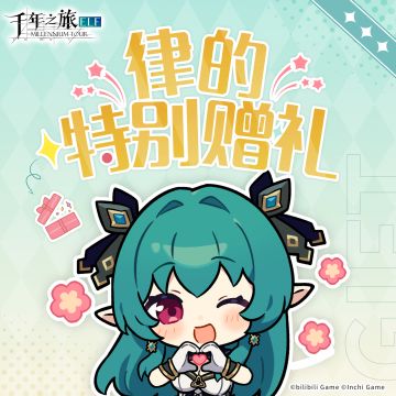 《千年之旅》✦「律的特别赠礼」