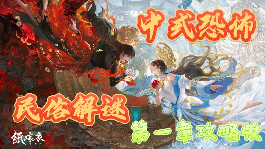 纸嫁衣8攻略篇！纸人贴脸杀！截图