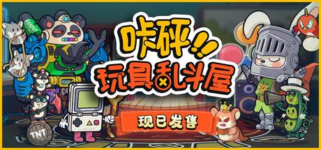 《咔砰!玩具乱斗屋》截图