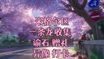 【异环】探索收集一条龙-米格尔区5