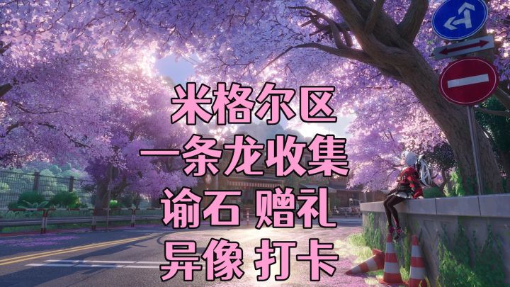 【异环】探索收集一条龙-米格尔区5截图