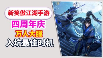 锦衣夜行，四周年庆，万人大服，这个游戏又要搞事了