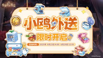 「颂火测试」｜📞小鸥外送🛵 限时活动预告 ✍️