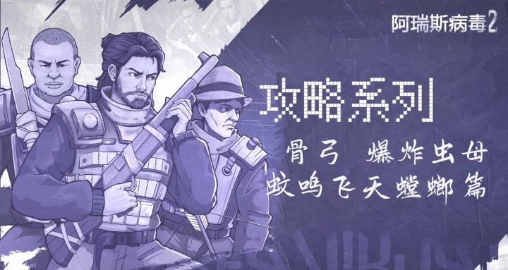 【阿瑞斯2创作活动】还有人不会打骨弓吗?被爆炸小甲虫欺负?截图