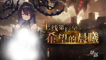 主线第12章现已开启