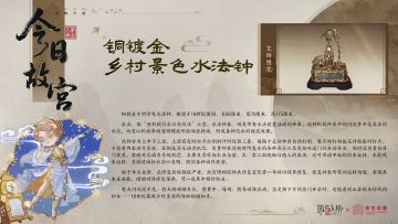 今日故宫科普系列之【铜镀金乡村景色水法钟】——
规律的滴答声也曾响彻紫禁，再一次，聆听时间的美学。
*素材来源：故宫博物院
#第五人格 #第五人格故宫观唐联动 #第五人格IP联动