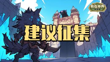 【活动已结束】当前版本建议征集