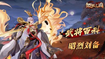 武将百科 | 昭烈刘备