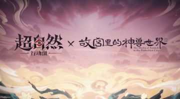 超自然行动组×故宫里的神兽世界 第三弹联动4月30日正式开启