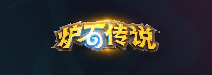 关于炉石传说国际服怎么玩的详细教程,都是干货,大家可以看看截图