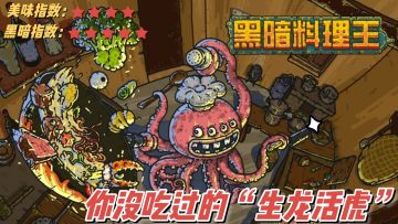 最黑暗的料理配最生猛的食材，海量菜谱等你开发！