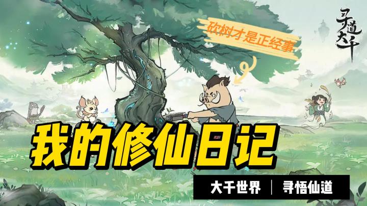 我小猪妖的快乐修仙路^(* ̄(oo) ̄)^,《寻道大千》一起来哇!截图