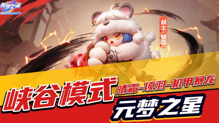 元梦之星:原创晴霜上线,机甲暴龙才是版本宠儿!截图