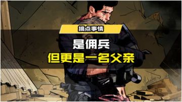新品来袭丨他是佣兵，更是一位父亲...